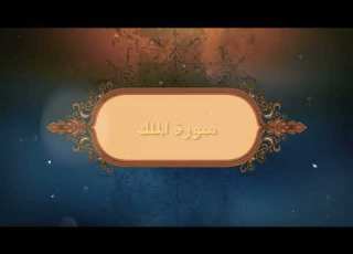 استمع إلى السورة التي أنجت صاحبها من عذاب القبر سورة الملك الشيخ مشعل المطر