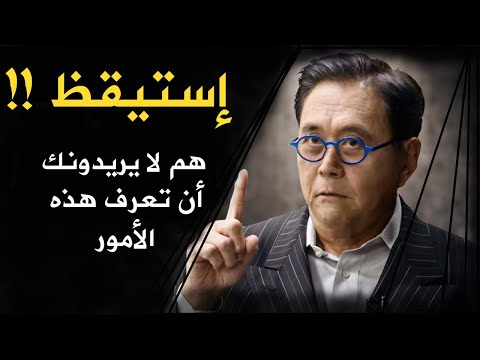 لا أحد يجرؤ علي أن يقول لك هذه الحقائق حوار كيوساكي الذي زلزل الأنترنت لا أحد يجرؤ علي أن يقول لك هذه الحقائق حوار كيوساكي الذي زلزل الأنترنت