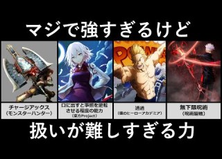 強すぎるけど扱いが難しすぎる力