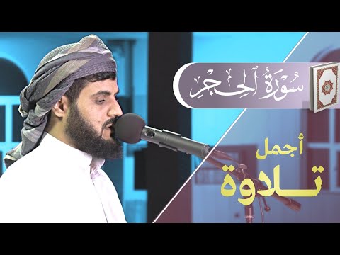 أجمل التلاوات سورة الحجر كاملة ٢٣ رمضان ١٤٤٢ ٢٠٢١