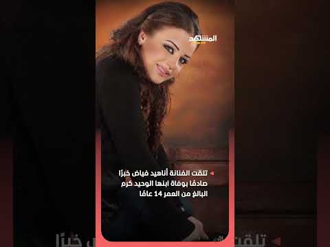 وفاة كرم نجل الفنانة أناهيد فياض عن عمر١٤ عاما باب الحارة اناهيد فياض سوريا الأردن العراق