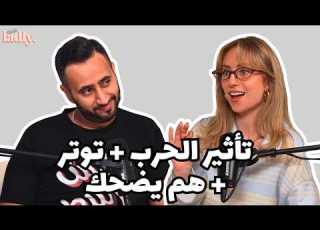  بودكاست لادلي تأثير الحرب التوتر هم يضحك