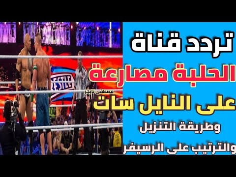 تردد قناة الحلبة مصارعة الجديدة على النايل سات 2022 وطريقة التنزيل والترتيب على الرسيفر