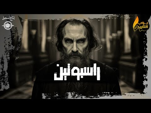 راسبوتين مع إيهاب السعيد