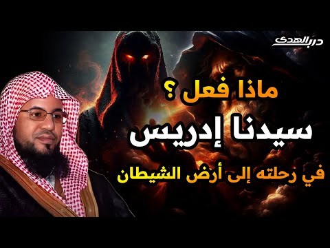 قصص الشيخ محمد بن علي الشنقيطي رحلة إدريس إلى أرض الشيطان القصة كاملة