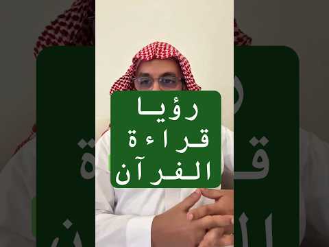 تفسير رؤيا قراءة القرآن في المنام عمر المالكي تفسير الأحلام مفسر احلام