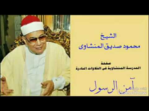 آمن الرسول الشيخ محمود صديق المنشاوى جودة عالية HD شاهد تفاعل الجمهور من جمال القراءة آمن الرسول الشيخ محمود صديق المنشاوى جودة عالية HD شاهد تفاعل الجمهور من جمال القراءة
