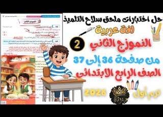  حل النموذج الثاني لغة عربية للصف الرابع الابتدائي نهاية الترم الأول 2026 سلاح التلميذ صفحة 36 37