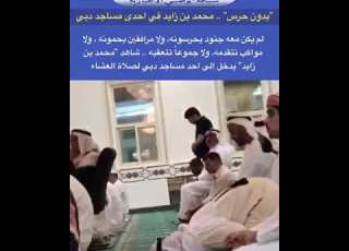 بدون حرس الشيخ محمد بن زايد في إحدى مساجد دبي