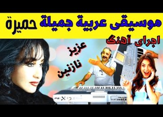اجراحمیرانوازی عزیزنازنین ارگ نوازی عربی شاد اجراآهنگ عربی برای موزیک ویدیوعربی
