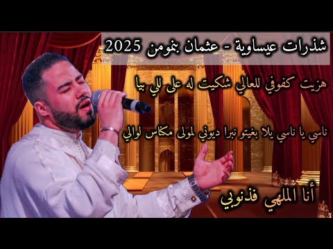 عثمان بنمومن شذرات عيساوية مع الكلمات Lyrics Issawa Benmoumen 2025