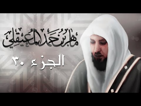 الجزء الثلاثون من القرآن الكريم بصوت ماهر المعيقلي الجزء الثلاثون من القرآن الكريم بصوت ماهر المعيقلي