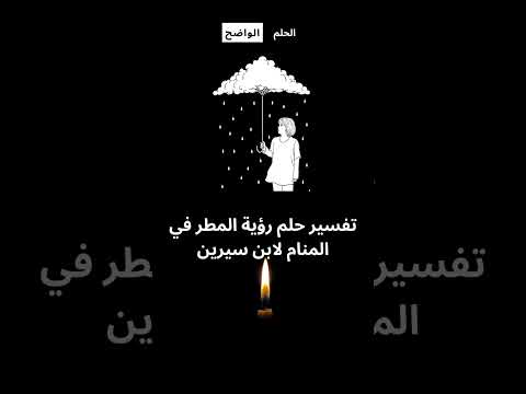 تفسير حلم رؤية المطر في المنام تفسير ابن سيرين تفسير الأحلام