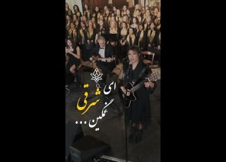 Ey Shàrghié Ghàmgin ای شرقی غمگین Arash Fouladvand Feat Niaz Nawab