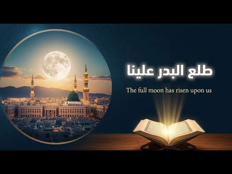 طلع البدر علينا أجمل ترحيب بالنبي ﷺ Tal A Al Badr Alayna Beautiful Welcome For The Prophet ﷺ