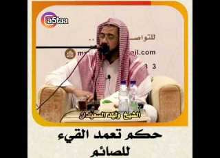 السعيدان الشيخ وليد السعيدان حكم تعمد القيء للصائم