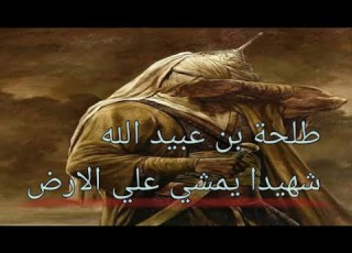  طلحة بن عبيد الله شهيدا يمشي على الارض