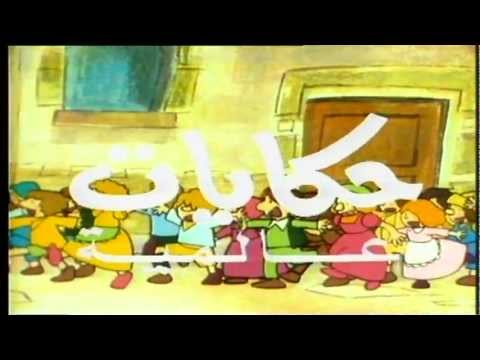 حكايات عالمية أغنية النهاية HD