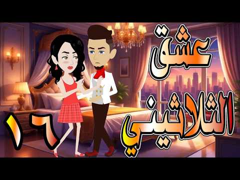 حصريا رواية عشق الثلاثيني 16 قصة حب بدأت بصدفة وانتهت حكايات توتاوماجي