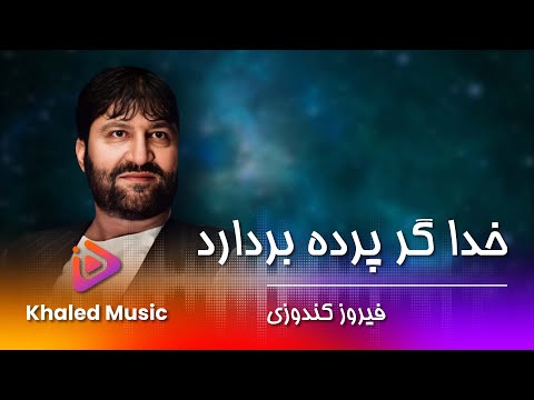 Feroz Kundozi Khuda Gar Parda Bardarad فیروز کندوزی خدا گر پرده بردارد Feroz Kundozi Khuda Gar Parda Bardarad فیروز کندوزی خدا گر پرده بردارد