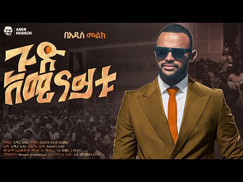 ጉድ አሚናይቱ አሚር ሁሴን አዲስ መንዙማ2018 GUD AMINAYTU AMIR HUSSEN NEW MENZUMA 2026 AMIRHUSSENofficial
