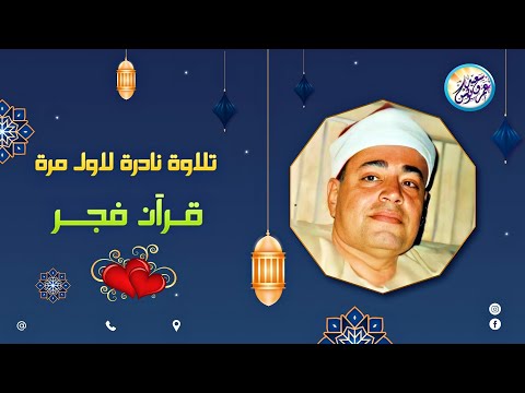 تلاوة أعجازية رائعة بحق لا توصف الشيخ شعبان الصياد تلاوة رهيبة تهتز لها القلوب جودة عالية ᴴᴰ