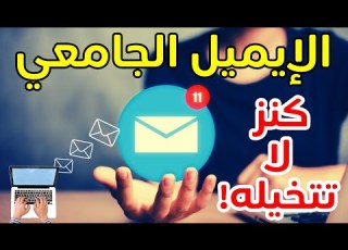 لو انت طالب جامعي جديد ازاي تستفاد من الايميل الجامعي كانفا برو مميزات تفعيل الإيميل الجامعي
