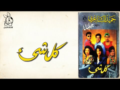 ألبومات من 30 سنة الحلقة 7 مع فرقة جيليانا وألبوم كل شيء إنتاج شركة لابان حكاية جيل