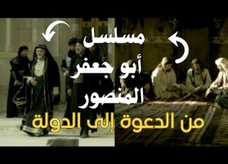  مسلسل أبو جعفر المنصور الحلقة 21 Abu Jaafar Al Mansur Series Full HD