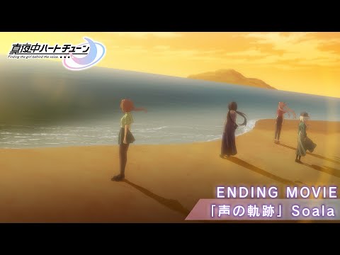 TVアニメ 真夜中ハートチューン ENDING MOVIE Soala 声の軌跡