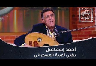 المطرب أحمد إسماعيل يبدع ويتألق في أغنية المسحراتي