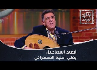 المطرب أحمد إسماعيل يبدع ويتألق في أغنية المسحراتي
