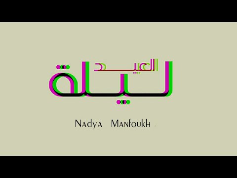 ليلة العيد ناديه منفوخ بدون موسيقى عيد ليلة العيد ناديه منفوخ بدون موسيقى عيد