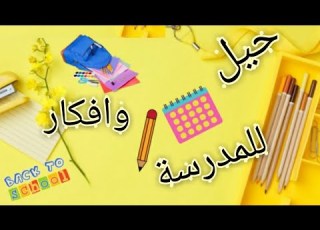 حيل وافكار للمدرسة اصنعها بنفسك بكل سهولة DIY Back To School Hacks