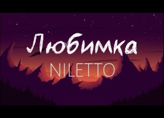  NILETTO Любимка Lyrics And Audio