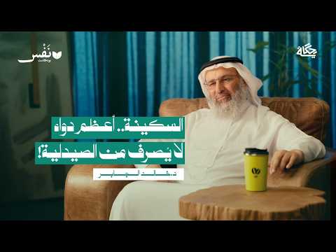 منهج الإسلام في علاج الحزن والقلق والخوف مع د خالد الجابر بودكاست ن ف س منهج الإسلام في علاج الحزن والقلق والخوف مع د خالد الجابر بودكاست ن ف س