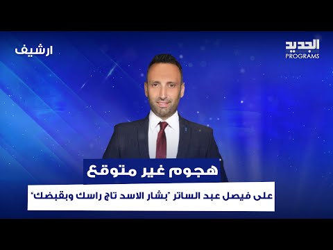 تمام بليق بهـ ـجوم غير متوقع على فيصل عبد الساتر بشار الاسد تاج راسك وبقبضك