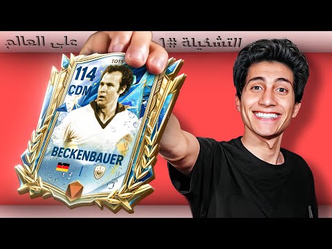 عملت أقوى تشكيلة في FC موبايل مع بداية حدث الدوري الألماني