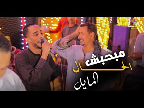 محمود سبايسى مبحبش الحال المايل اسمع وروق على حالك ياجدع محمود سبايسى مبحبش الحال المايل اسمع وروق على حالك ياجدع