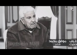 عندما يتحدث موفق محمد عن الموت والجنوبيات