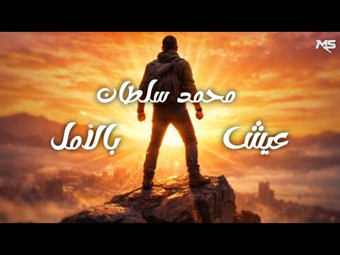 Mohamed Soultan Aish Bel Amal StoryBoard And Lyrics Video محمد سلطان عيش بالأمل