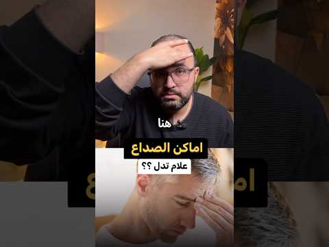 انواع الصداع واسبابه صداع الم الراس دكتورك الامين انواع الصداع واسبابه صداع الم الراس دكتورك الامين