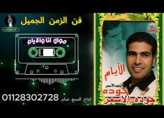 حوده الاسمر موال انا والايام