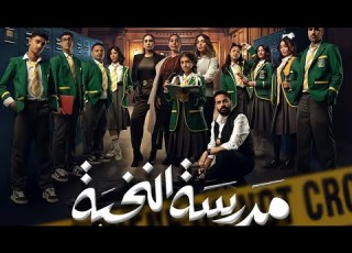  مدرسه النخبه الحلقه1