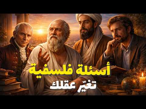 أعظم الأسئلة التي حي رت الفلاسفة عبر التاريخ ستغي ر طريقة تفكيرك