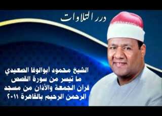 الشيخ محمود أبوالوفا الصعيدي ما تيسر من سورة القصص قرآن الجمعة والأذان مسجد الرحمن الرحيم ٢٠١١م