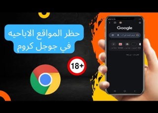 كيفية حظر المواقع الة من متصفح جوجل
