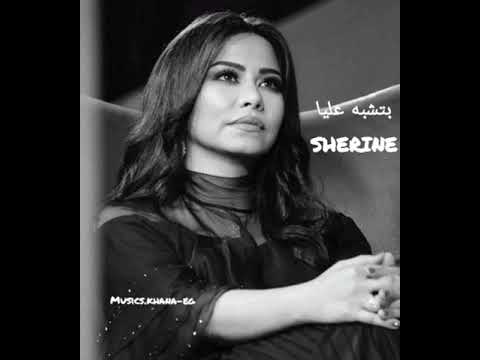 بتشبه عليا شيرين عبد الوهاب