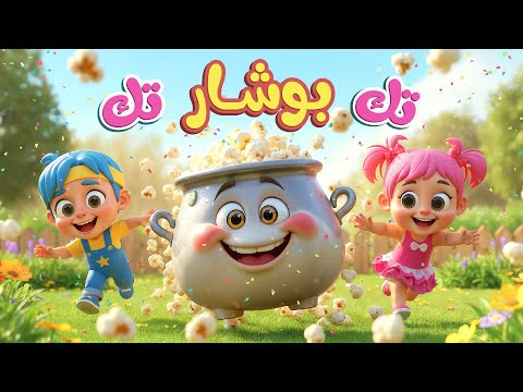 اغنية بوشار فرقع تك تك يلا فرقع اغاني اطفال عالم فلافي Fluffy World