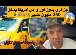  حوار مع جزائر في أمريكا يدير 250مليون في الشهر يخدم أسبوع كامل 16 ساعة فاليوم